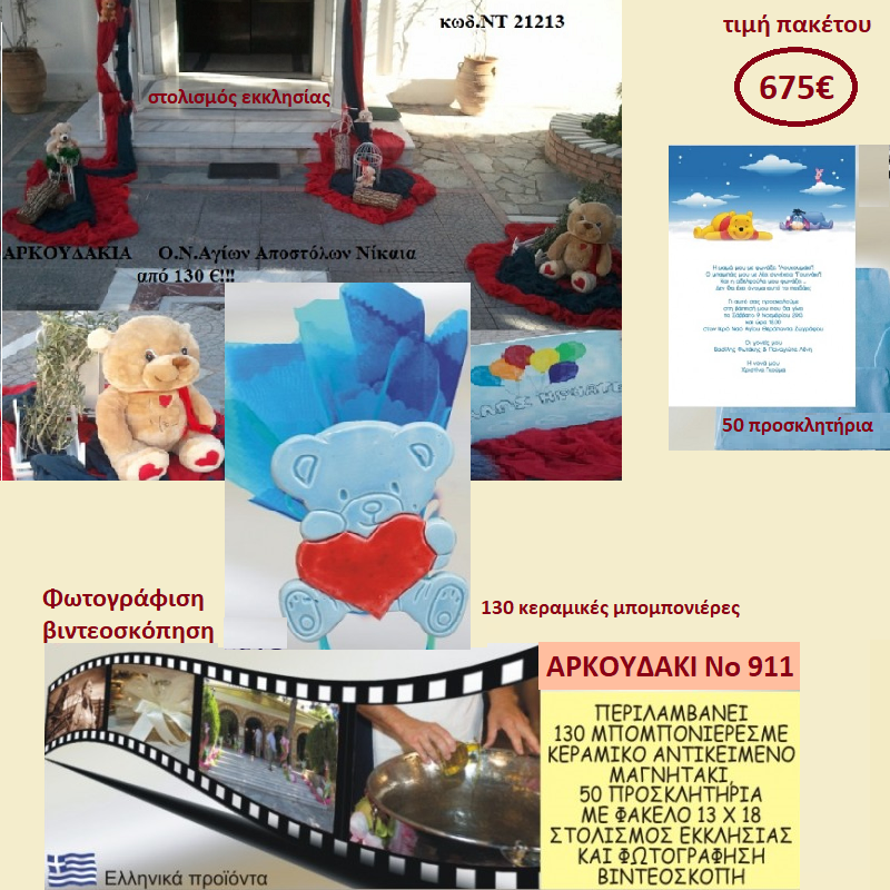 ΑΡΚΟΥΔΑΚΙ ΠΑΚΕΤΟ ΒΑΠΤΙΣΗΣ (130 ΜΠΟΜΠΟΝΙΕΡΕΣ,50 ΠΡΟΣΚΛΗΤΗΡΙΑ,ΦΩΤΟΓΡΑΦΗΣΗ ΚΑΙ ΒΙΝΤΕΟΣΚΟΠΗΣΗ) Νο 911